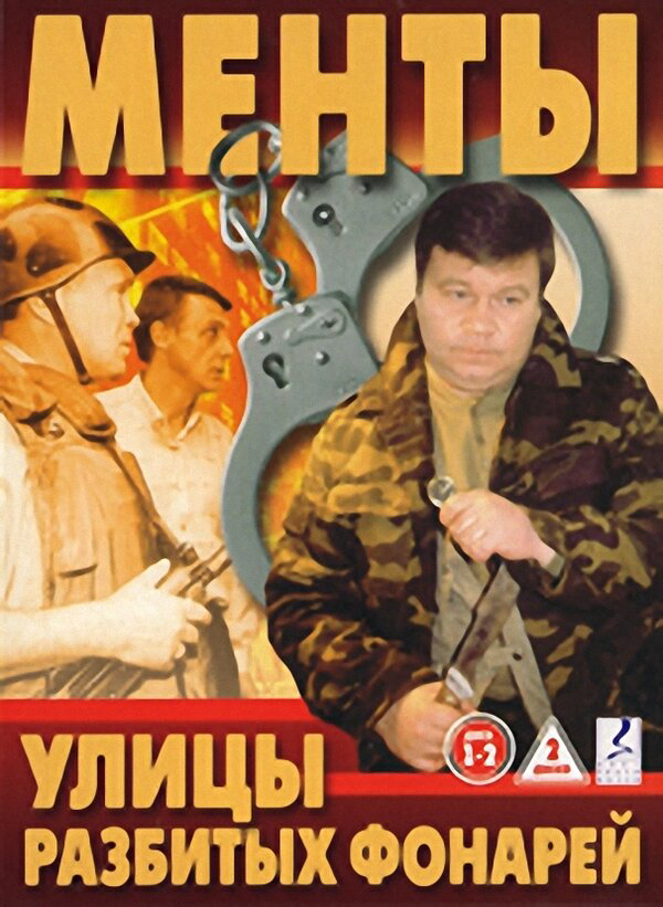 Улицы разбитых фонарей - постер сериала